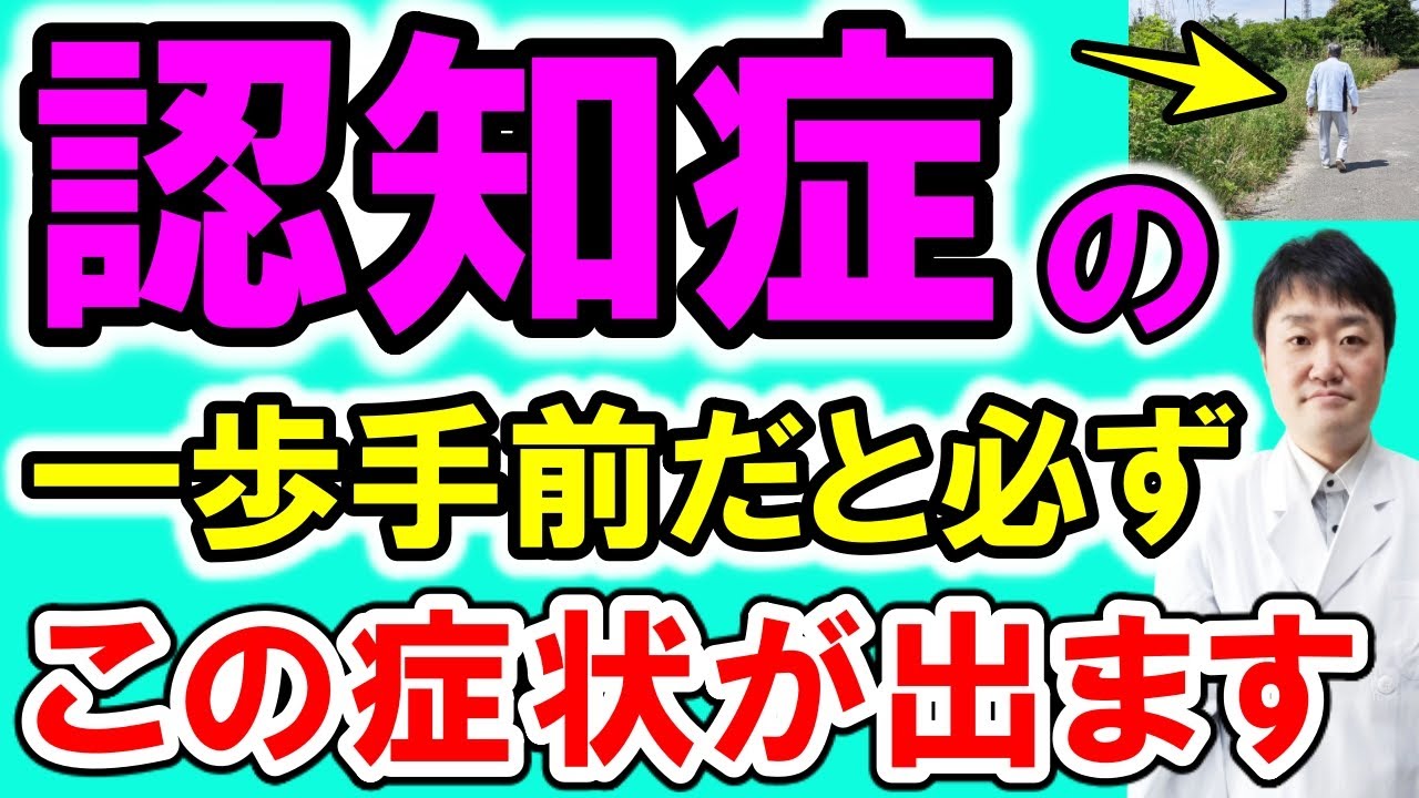 【当てはまると要注意】認知症の一歩手前・予兆の危険サイン10個　これは問題ないという症状や予防も医師が解説