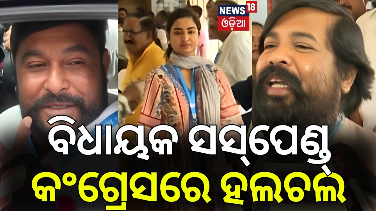 କଂଗ୍ରେସରେ ହଲ୍‌ଚଲ୍‌ | Ramesh Jena, Dasharathi Gamang & Sofia Firdous Suspended |Bhakta Das |Odia News