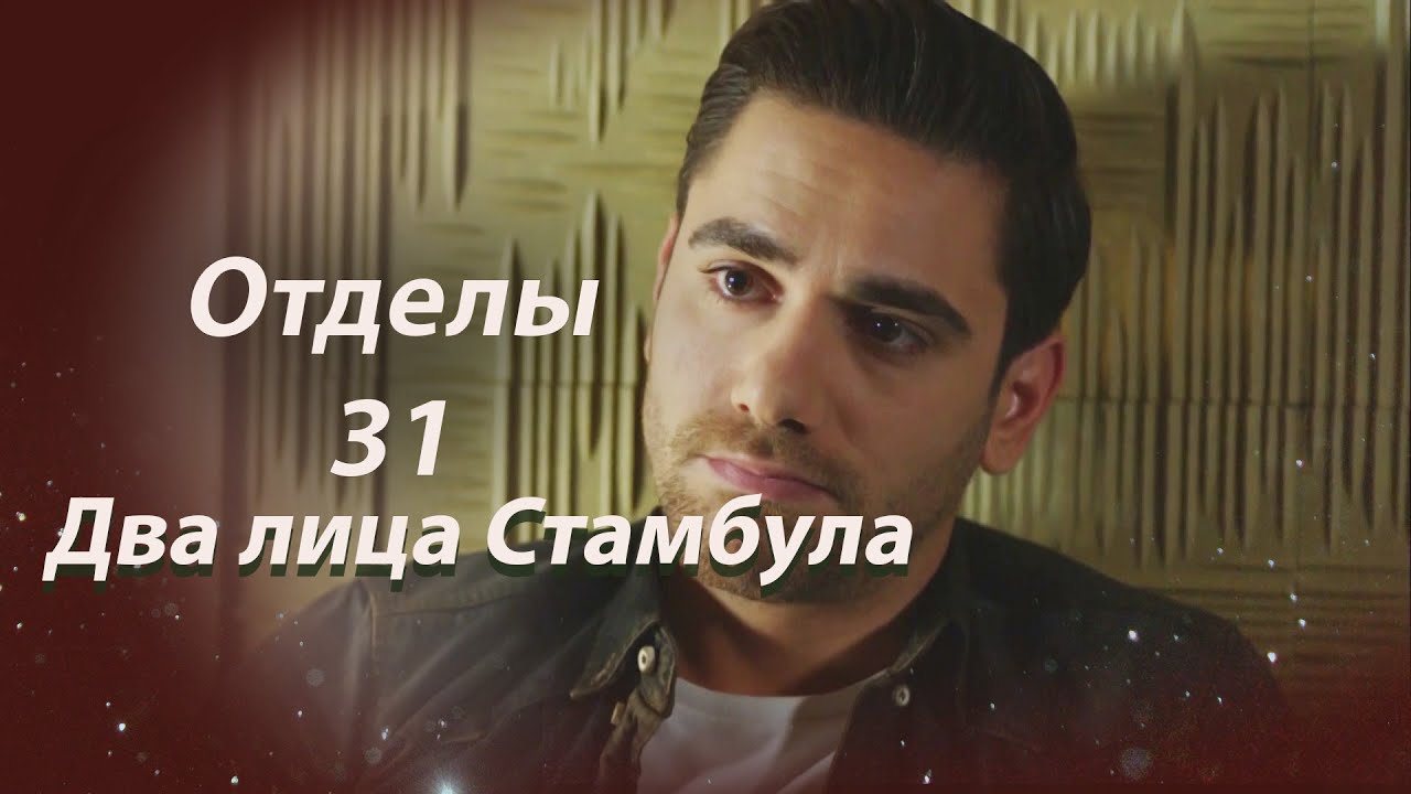 Два лица Стамбула | Глава 31