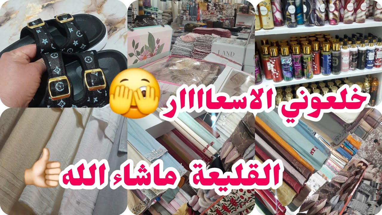 جولة في محلات القليعة /مارشي القليعة ❌️ سرابت _ديصوندولي80الف كل خير كاين