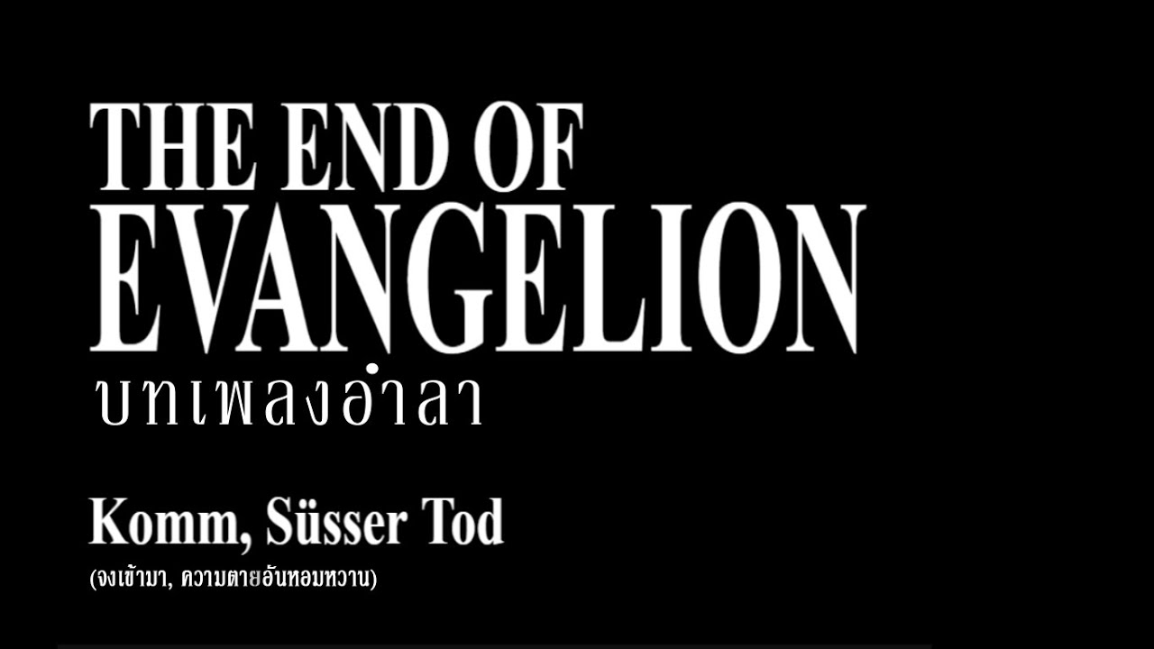 THE END OF EVANGELION - Komm Süsser Tod [ซับไทย/อังกฤษ]