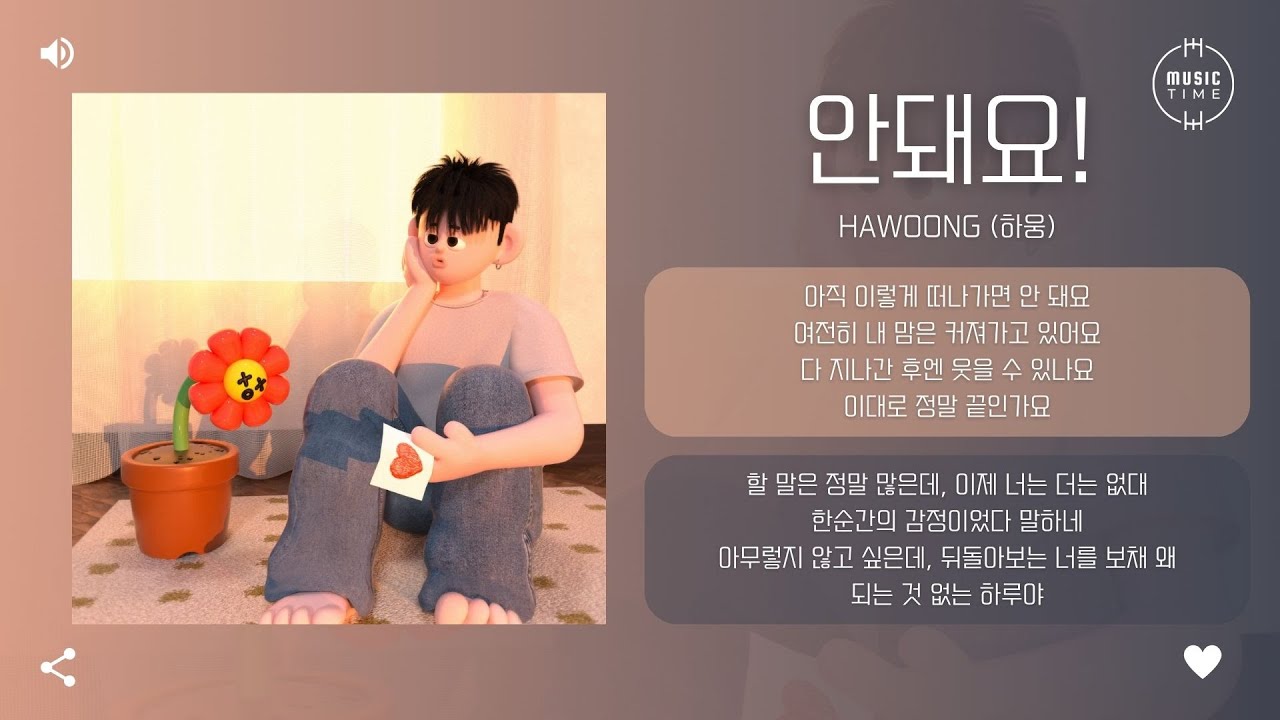 Hawoong (하웅) - 안돼요! (No!) [가사]