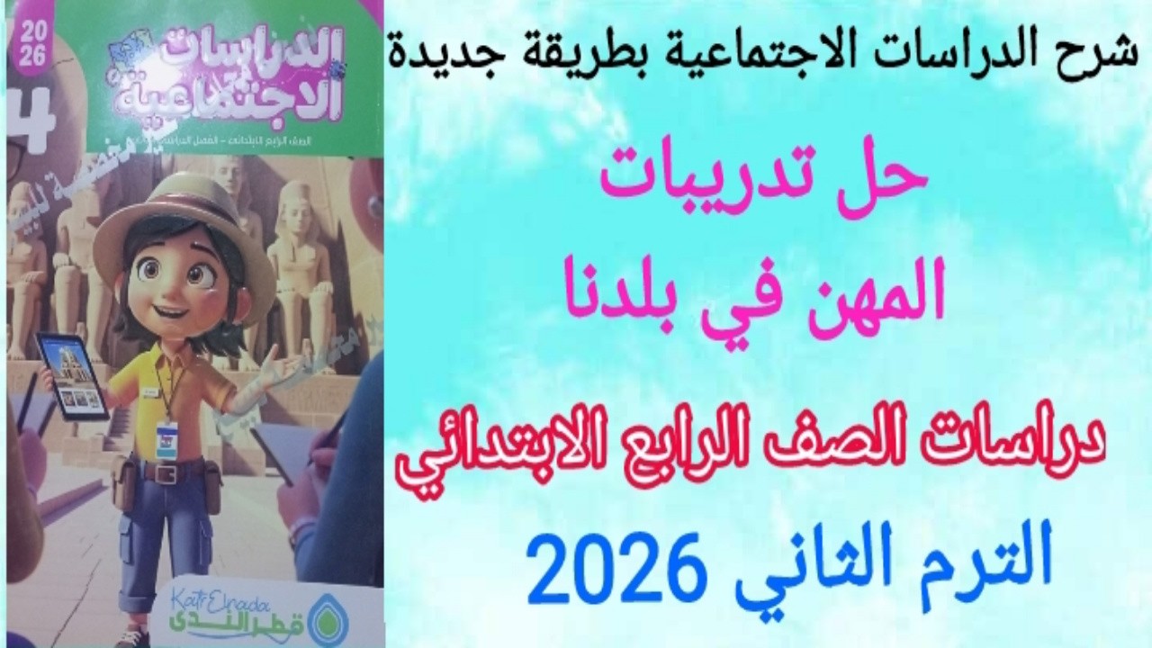 حل تدريبات درس المهن في بلدنا / دراسات اجتماعية للصف الرابع الابتدائي/ كتاب قطر الندى 2026