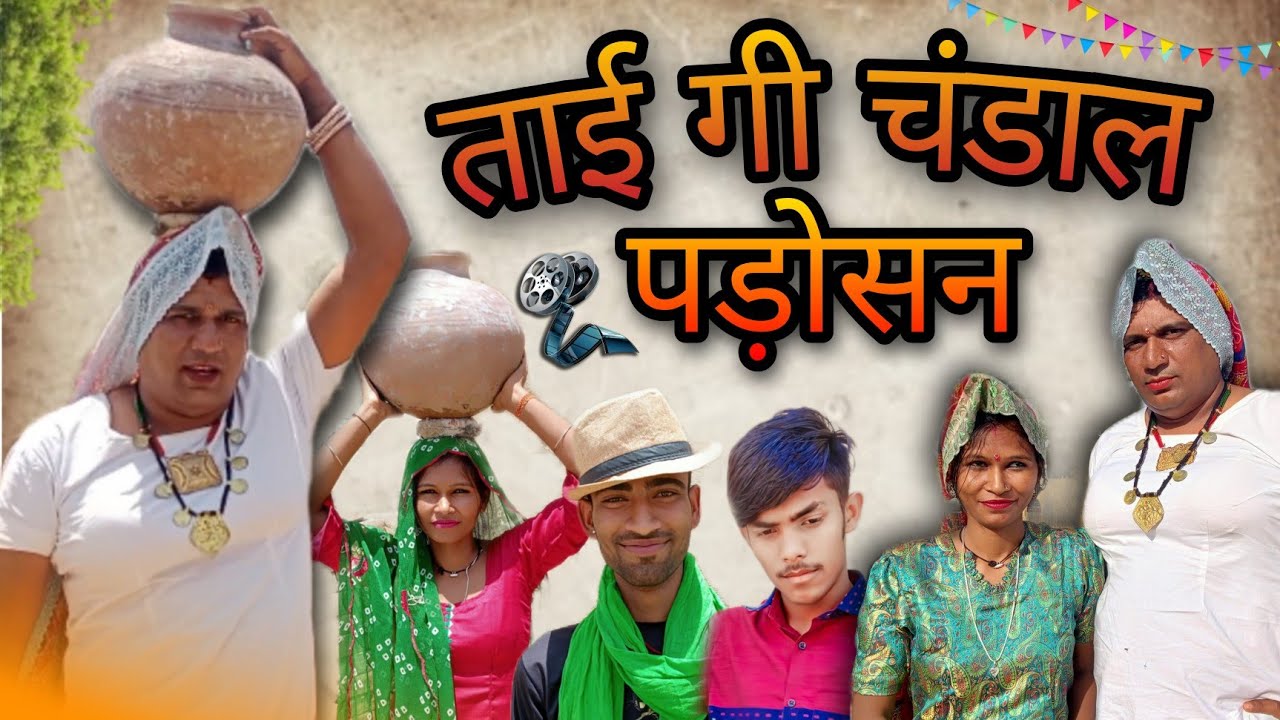 ताई गी चंडाल पड़ोसन।। Tai Gi Chandal Padosan ।। हरियाणवी राजस्थानी कोमेडी विडीयो।। धाकड़ ताई