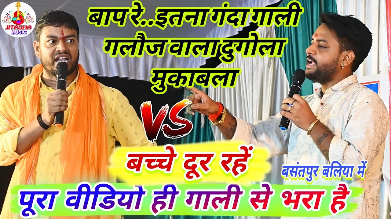 रात बसंतपुर बलिया में फिर बूढ़ा व्यास ने अजित हलचल का माई बहिन एक कर दिया | Dugola Program Bhojpuri