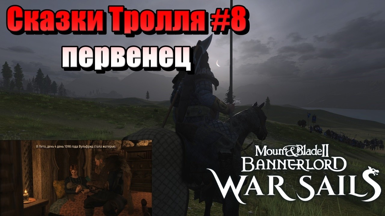 СКАЗКИ ТРОЛЛЯ #8 M&B: Bannerlord-War Sails