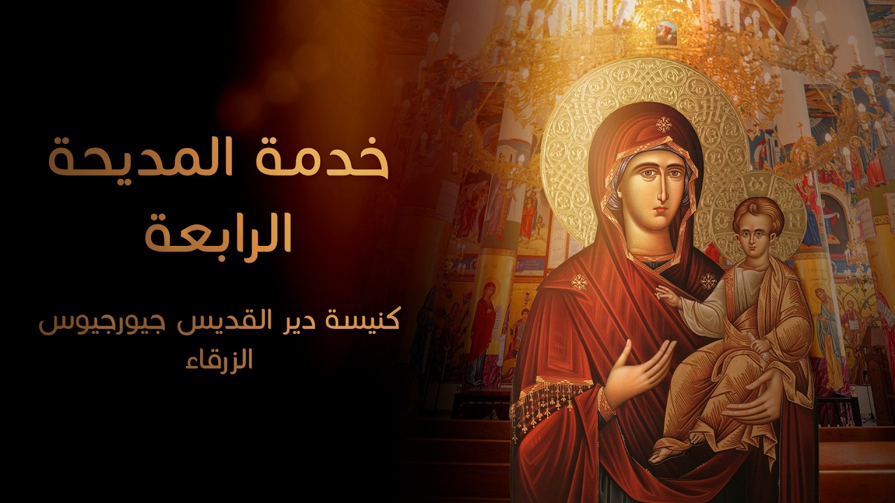 خدمة المديحة الرابعة
