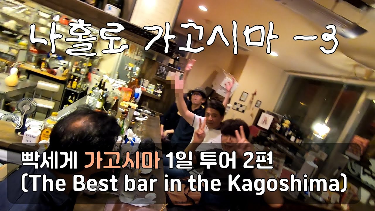 나홀로 가고시마 - 3 (The best bar in the Kagoshima) (Use subtitles!)
