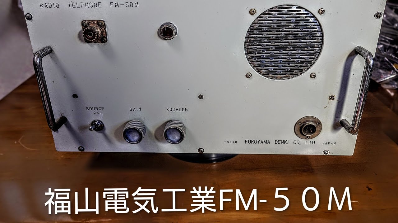 今回も珍品！昭和３９年福山電気工業から発売された５０mhzFM１０W固定機ＦＭ-５０Ｍをご紹介します😊宜しければCH登録宜しくお願いします。