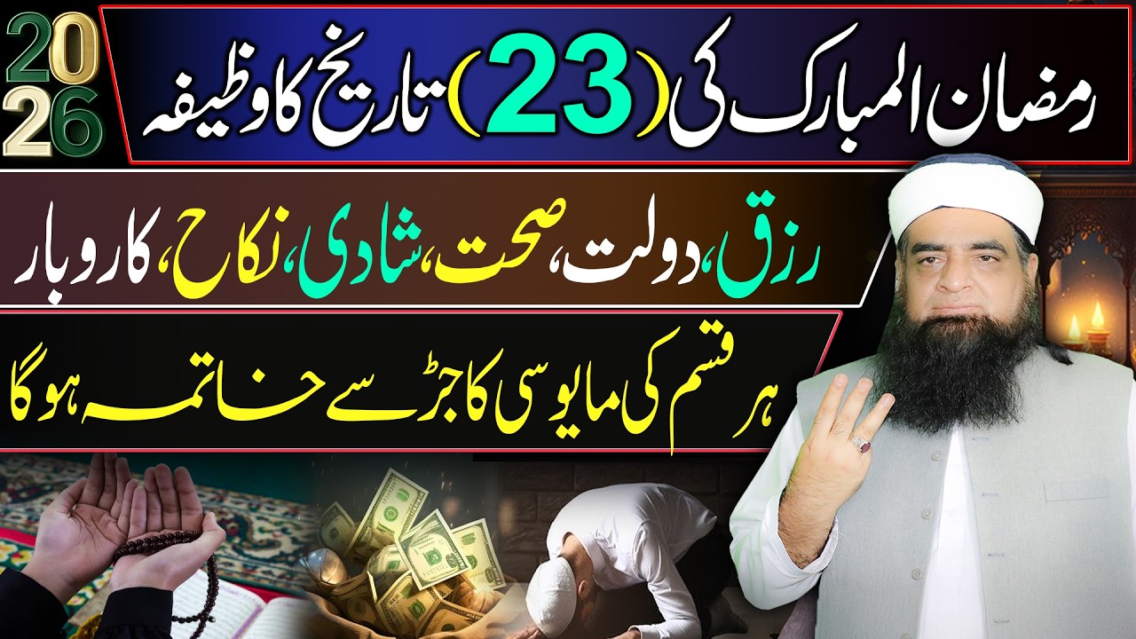 23 Ramzan Ka Wazifa | Rizq, Dolat, Sehat, Shadi, Nokri Aur Karobar | Na-Umeedi Se Nijat