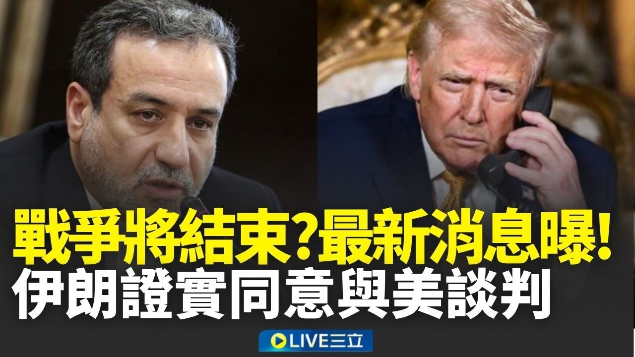 美伊戰爭露出停戰曙光？伊朗外交部長證實 最高領袖願意與川普政府展開談判│新聞一把抓20260324│三立新聞台