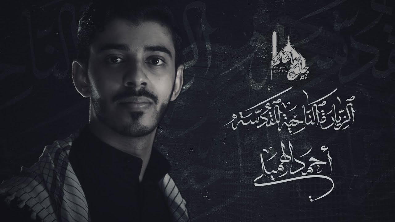 زيارة الناحية المقدسة I الرادود أحمد الهميلي