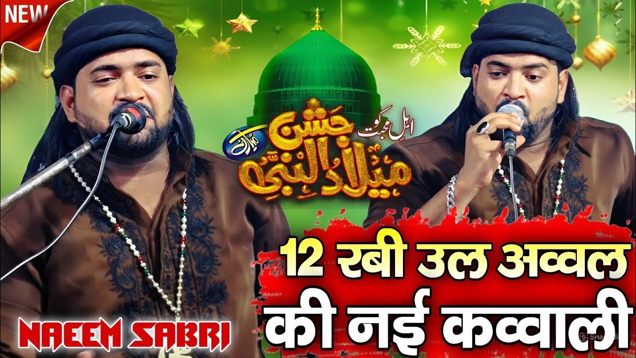 12 रबी उल अव्वल की नई कव्वाली / 12 Rabi ul avval ki nai kavvali ( Naim Sabari ) Superhit Nai kavvali