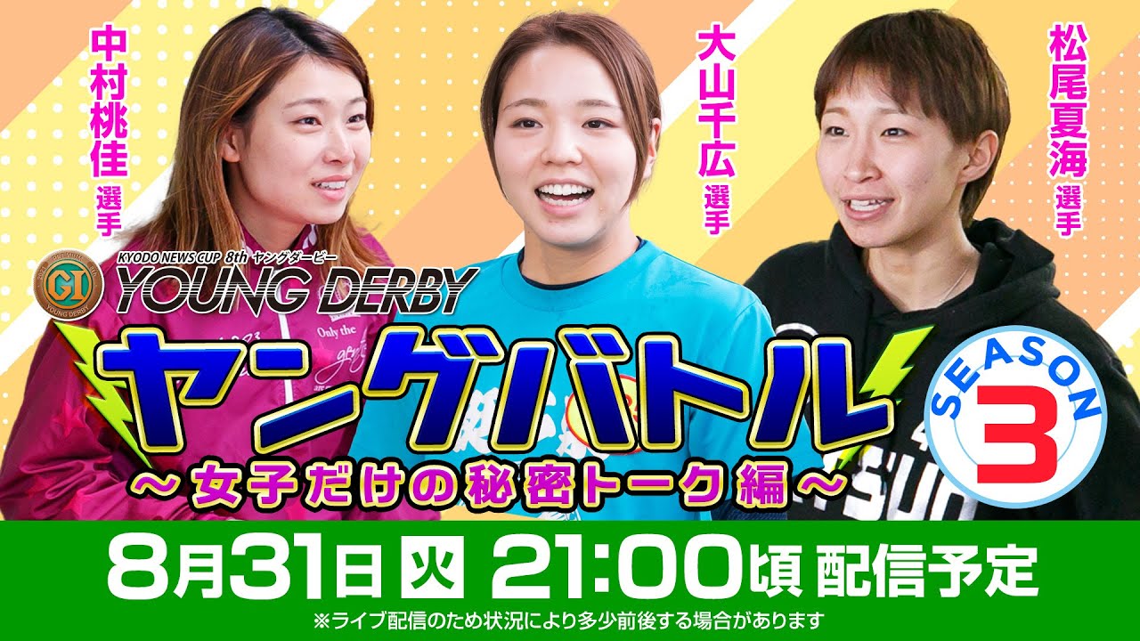 ボートレース｜ヤングバトル SEASON3〜女子だけの秘密トーク！編〜|8月31日（火）21時～配信｜ヤングダービー