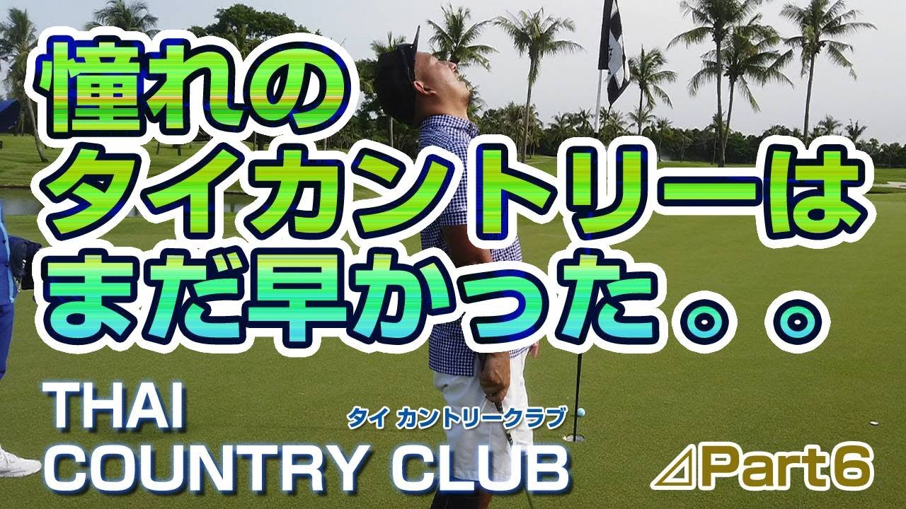 まだ僕にはここのゴルフ場は早かった・・。憧れのタイカントリーは涙が止まらなかった・・。ThaiCC最終章#5【タイ ゴルフ】