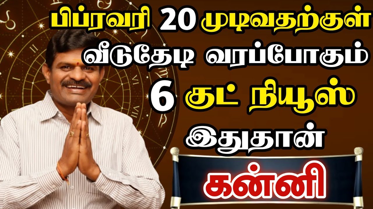 கன்னி 🔴 பிப்ரவரி 20 முடிவதற்குள் வீடு தேடி வரும் செய்தி இதுதான் | Kanni Rasi | கன்னி ராசி 