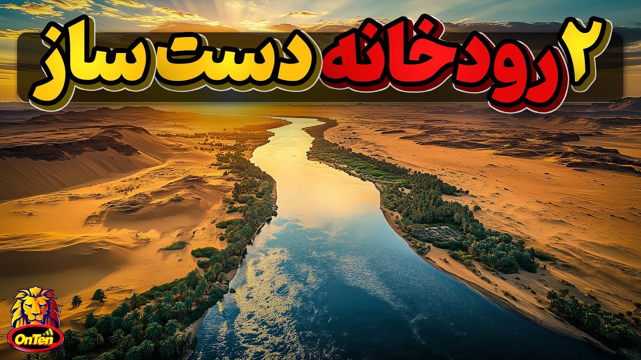 لیبی و افغانستان، دو رودخانه دست سازعجیب