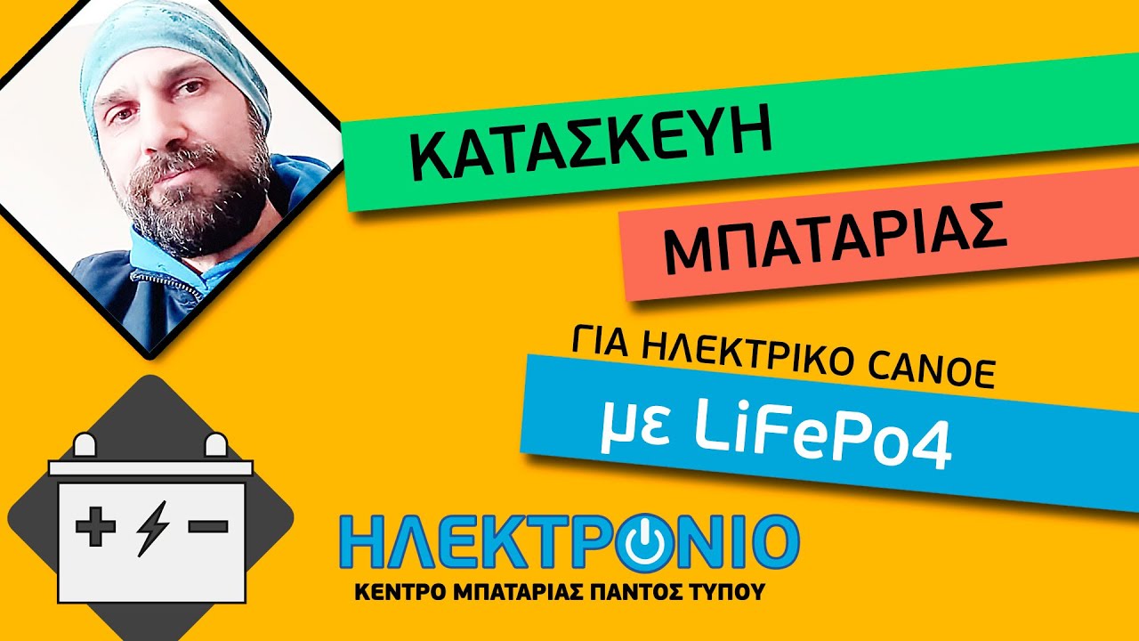 LiFePo4 - Battery pack. Κατασκευή μπαταρίας LiFePo4 για ηλεκτρικό κινητήρα βάρκας canoe.