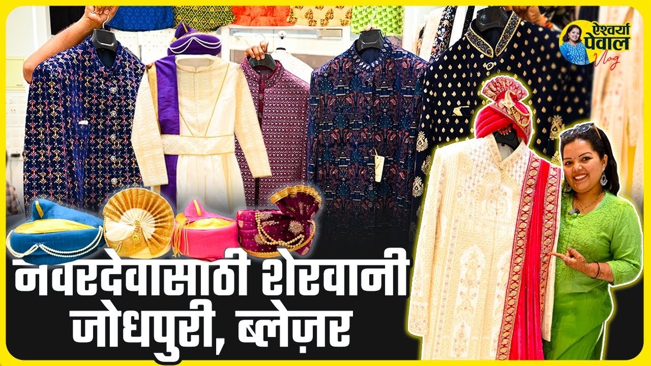 नवरदेवासाठी शेरवानी, जोधपुरी, ब्लेज़र स्वस्त दरात | Groom Sherwani Jodhpuri Shopping | Dadar Market