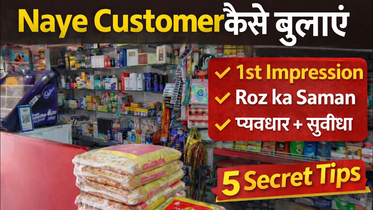 Naye Customer Dukan Par Kaise Bulaye? | 5 Secret Tips (Grocery Shop)