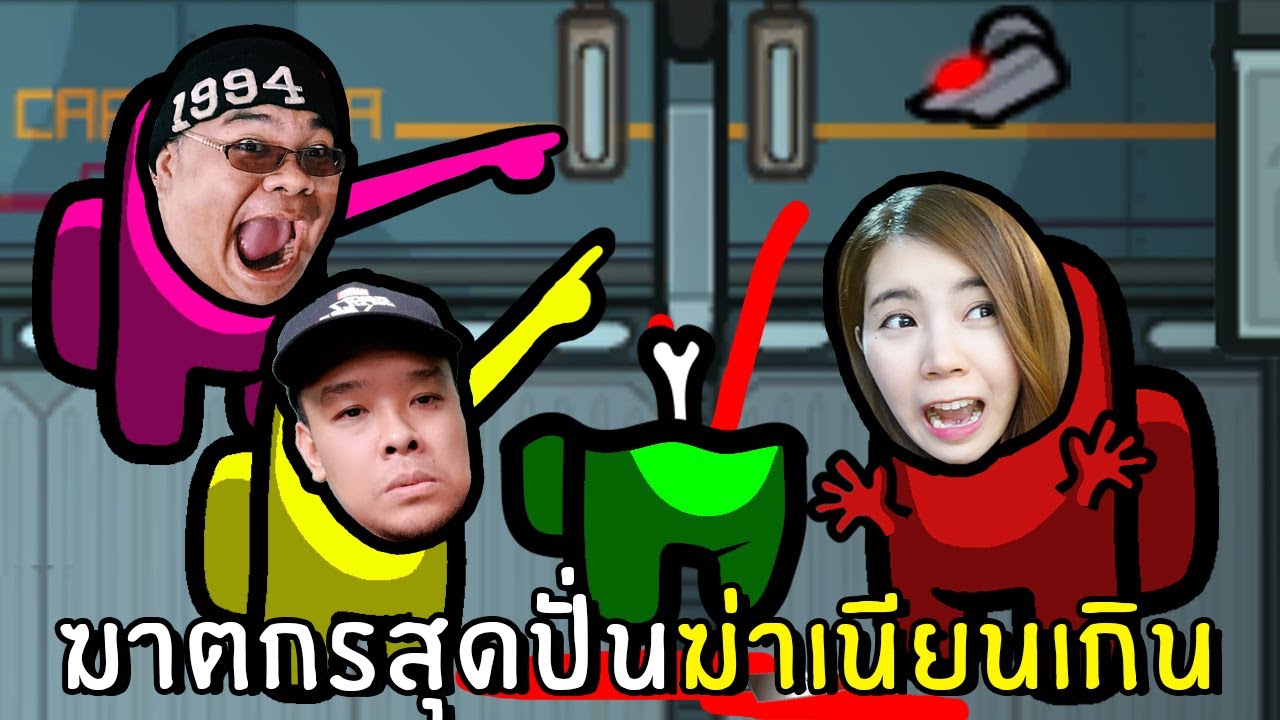 ฆาตกรสุดปั่นฆ่าเนียนเกิน #10 | Among us