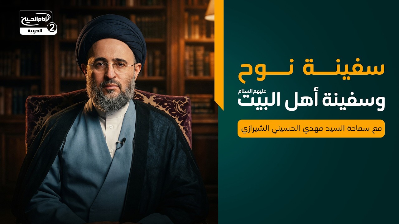 سفينة نوح وسفينة أهل البيت عليهم السلام، مع سماحة السيد مهدي الحسيني الشيرازي