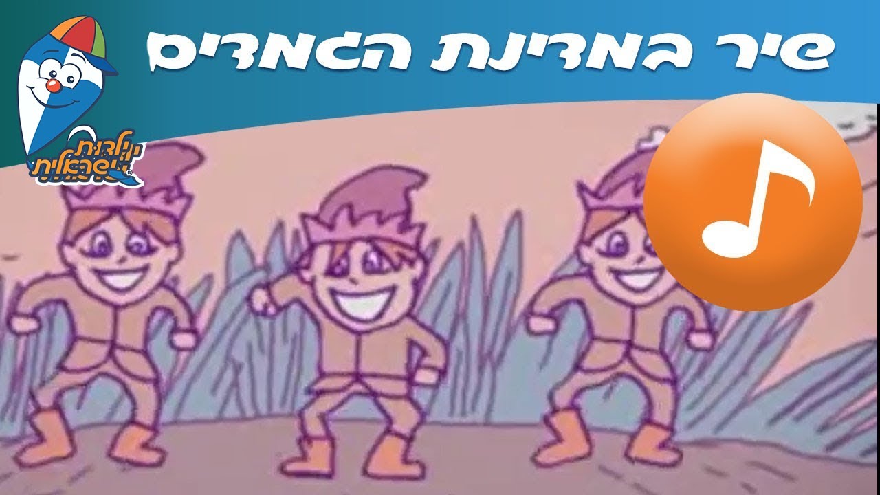 במדינת הגמדים - שיר ילדים -  שירי ילדות ישראלית