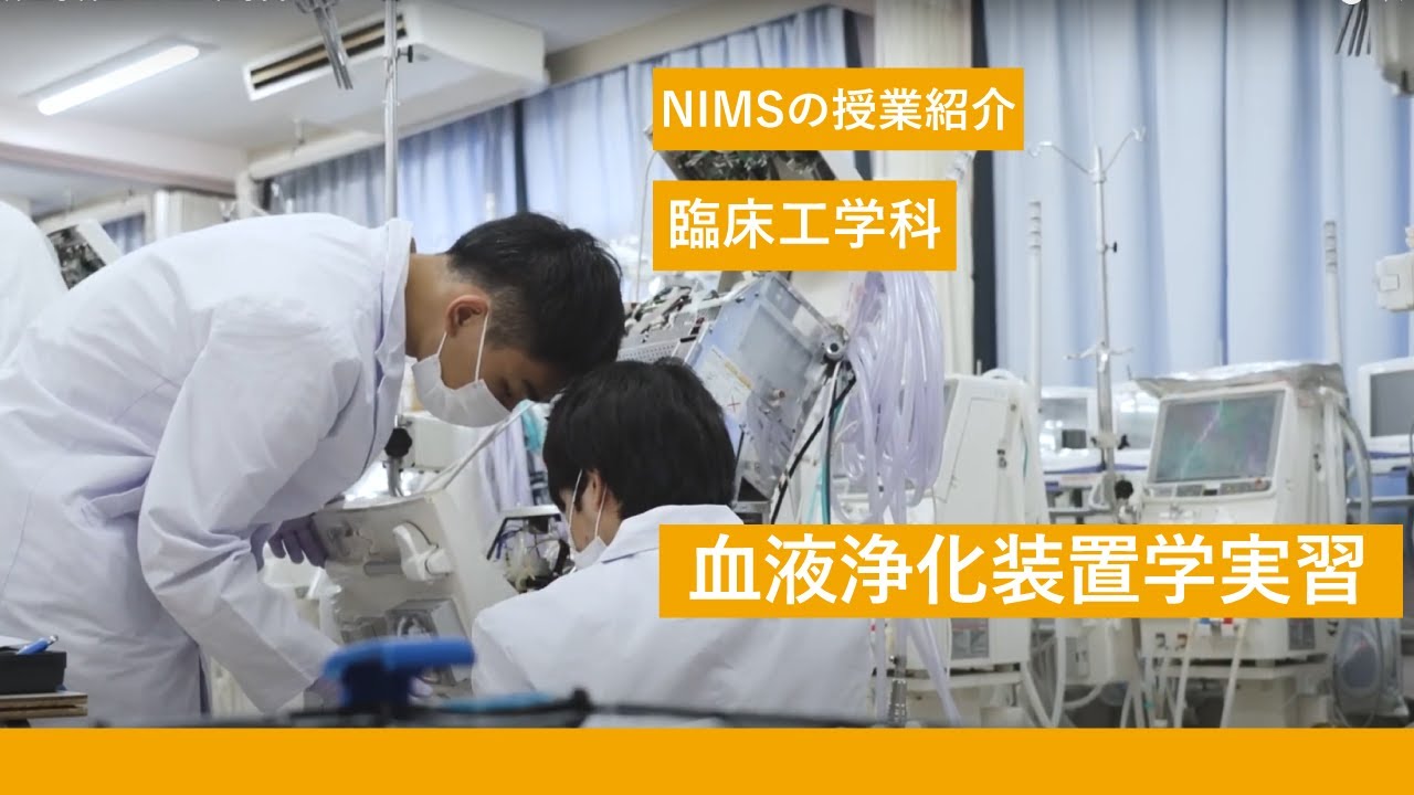 NIMSの授業紹介_臨床工学科「血液浄化装置学実習」