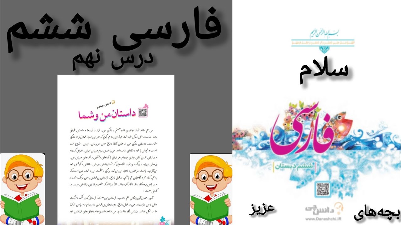 آموزش روخوانی کتاب کلاس ششم 
