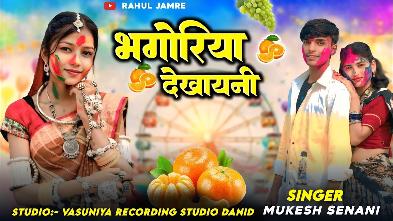😭 भगोरिया देखायनी लागे 💖 Singer Mukesh Senani !
