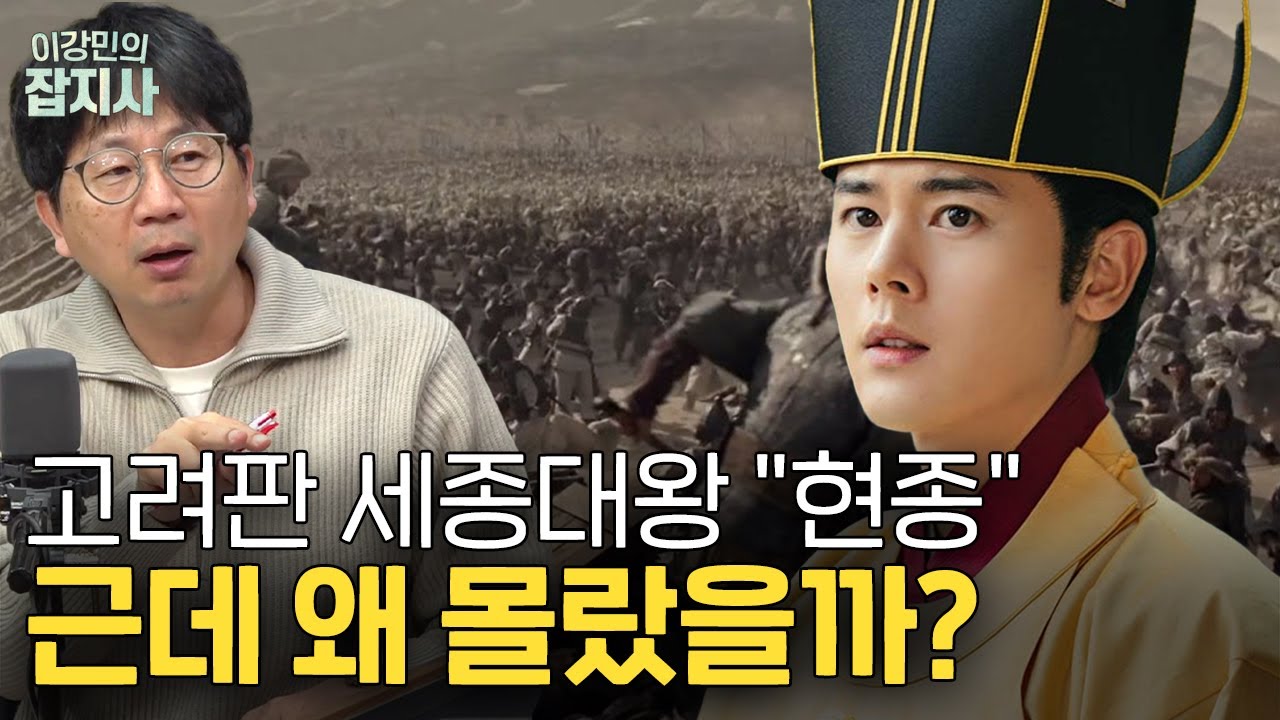 사생아로 태어나 전쟁 두 번 겪고 피난 갔다가 성군으로 거듭난 고려 현종 이야기