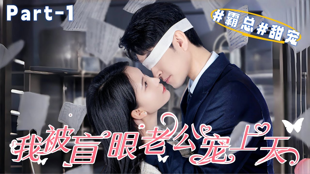 [楊三吉💖王已歌💕] 藍雪被設計嫁給盲眼顧成鈺，本以為命運多舛，卻意外收獲真愛，被寵上天，開啟甜蜜人生。《我被盲眼老公寵上天Part-1》#短劇 #女頻 #甜寵 #霸總 #先婚後愛 #楊三吉 #王已歌