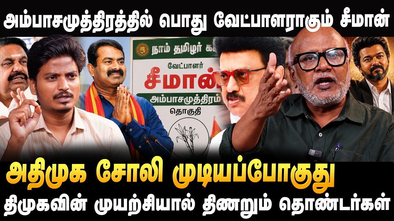 Journalist Mani Interview| தவெக-வை வீழ்த்துமா எதிர்க்கட்சிகள்? வெளுத்து வாங்கிய Journalist Mani
