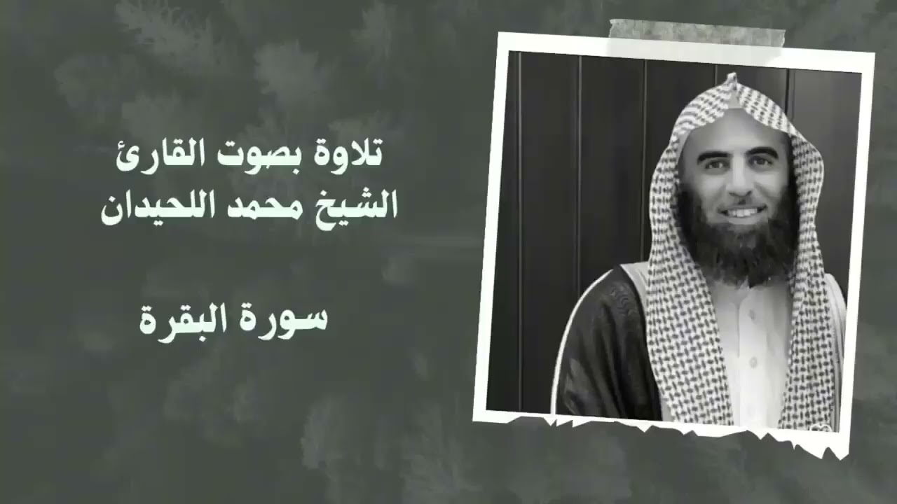 Surah Al Baqarah ‥ Sheikh Muhammad Al Luhaidan ‥ سورة البقرة ‥ الشیخ محمد اللحیدان