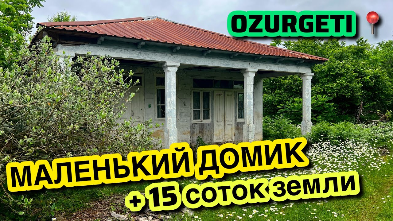 Продан!!! Продается участок 15 соток с небольшим домиком в Гурианта, Озургетский муниципалитет