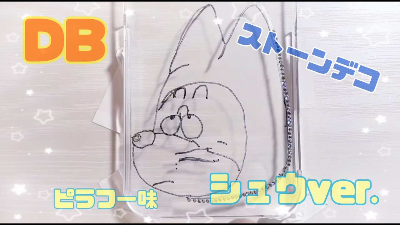 ストーンデコ　ピラフ一味 シュウver.