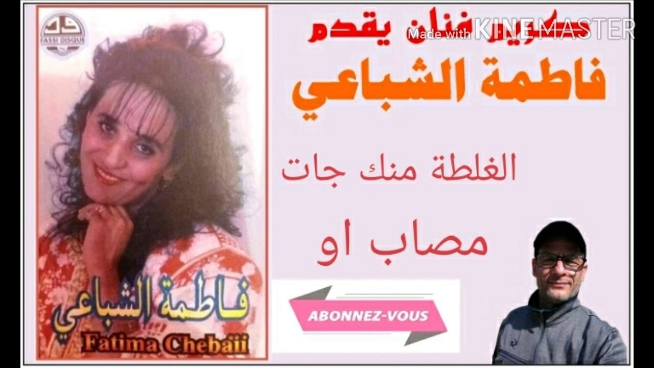 الفنانة فاطمة الشباعي/الغلطة منك جات /مصاب او