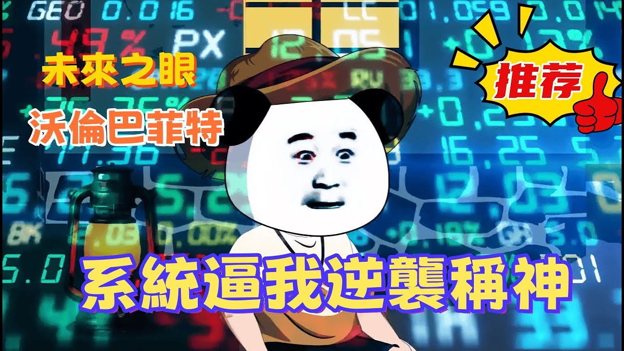 一口氣看完 《系統逼我逆襲稱神》他是平庸社畜，卻在系統的「毒打」下預知股市先機。七萬本金投下，大夏未來的首富傳奇自此拉開序幕。