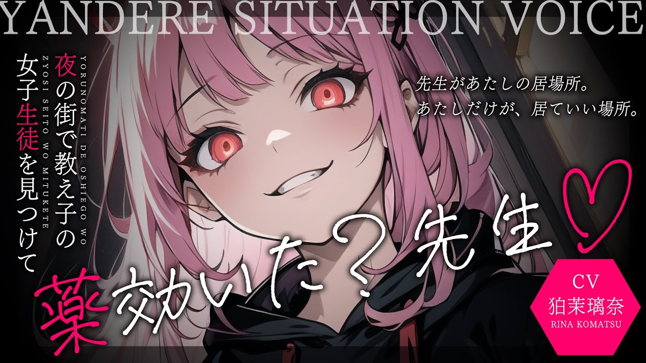 【ﾔﾝﾃﾞﾚ】夜の街で会った教え子のギャルを助けたら優等生の委員長が好きなことがバレて薬を飲まされてわからせられる【男性向けシチュエーションボイス/yandere/eng sub】CV 狛茉璃奈
