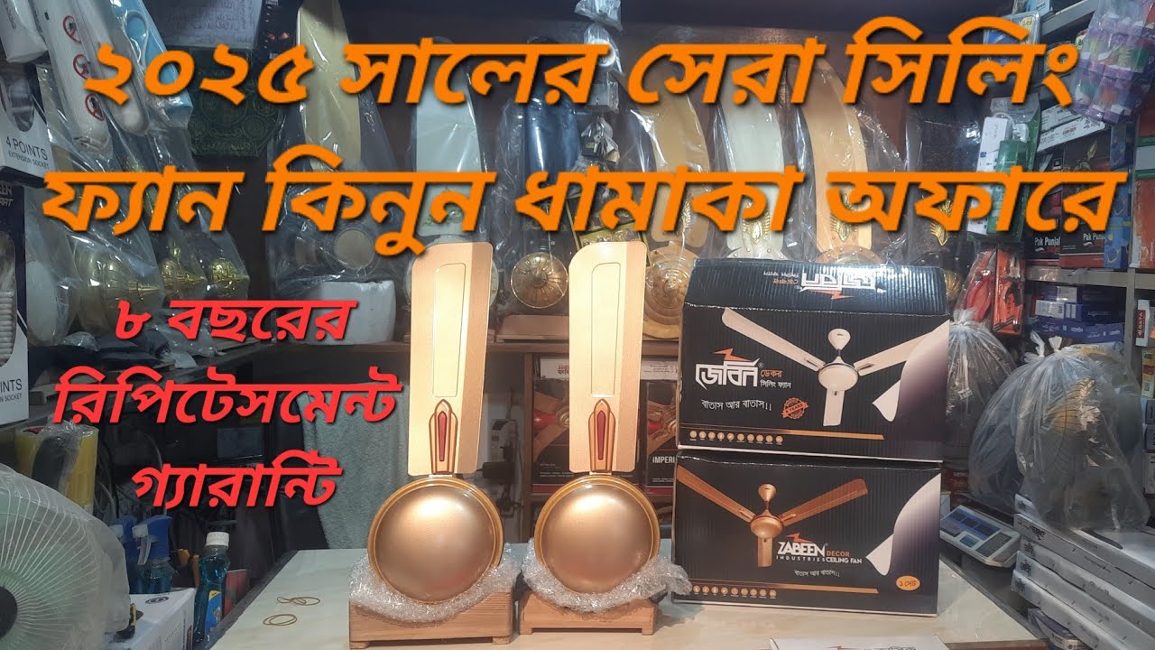 2025 সালের সেরা সিলিং ফ্যান/রাজকীয় ডিজাইনের জেবিন ফ্যানের দাম জানুন/Zabeen Ceiling Fans Price In BD