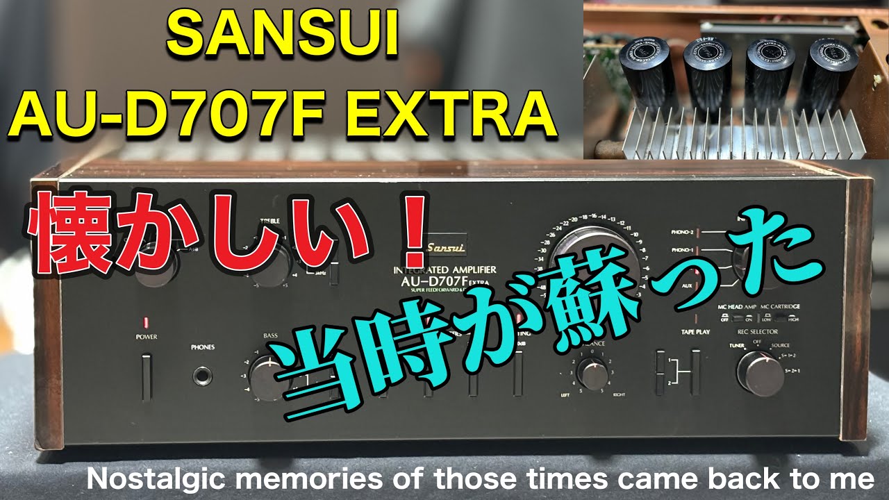 ■当時の思い出そのままだった！　　It was just like I remembered it back then!　SANSUI AU-D707F EXTRA
