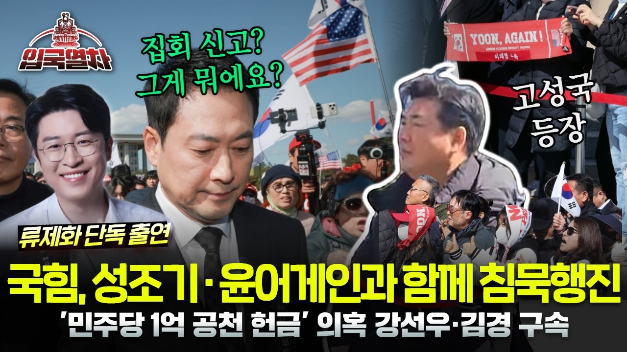 🔴[LIVE] 국힘, 성조기·윤어게인과 함께 침묵행진한 비하인드?ㅣ'민주당 1억 공천헌금' 의혹 강선우·김경 구속 [입국열차]