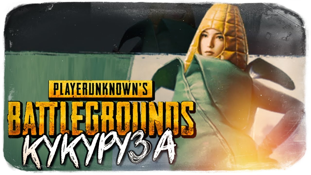 PUBG Mobile -  СКИН КУКУРУЗА - 100% ЧИТЕР?