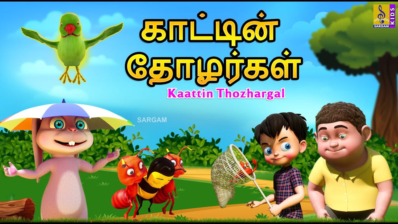 காட்டின் தோழர்கள் | Kaattin Thozhargal | Tamil Cartoon | Kids Animation Tamil #tamil #friendship