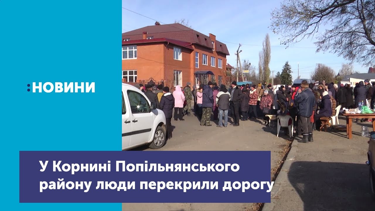 У Корнині Попільнянського району люди 4-ий день перекривають рух
