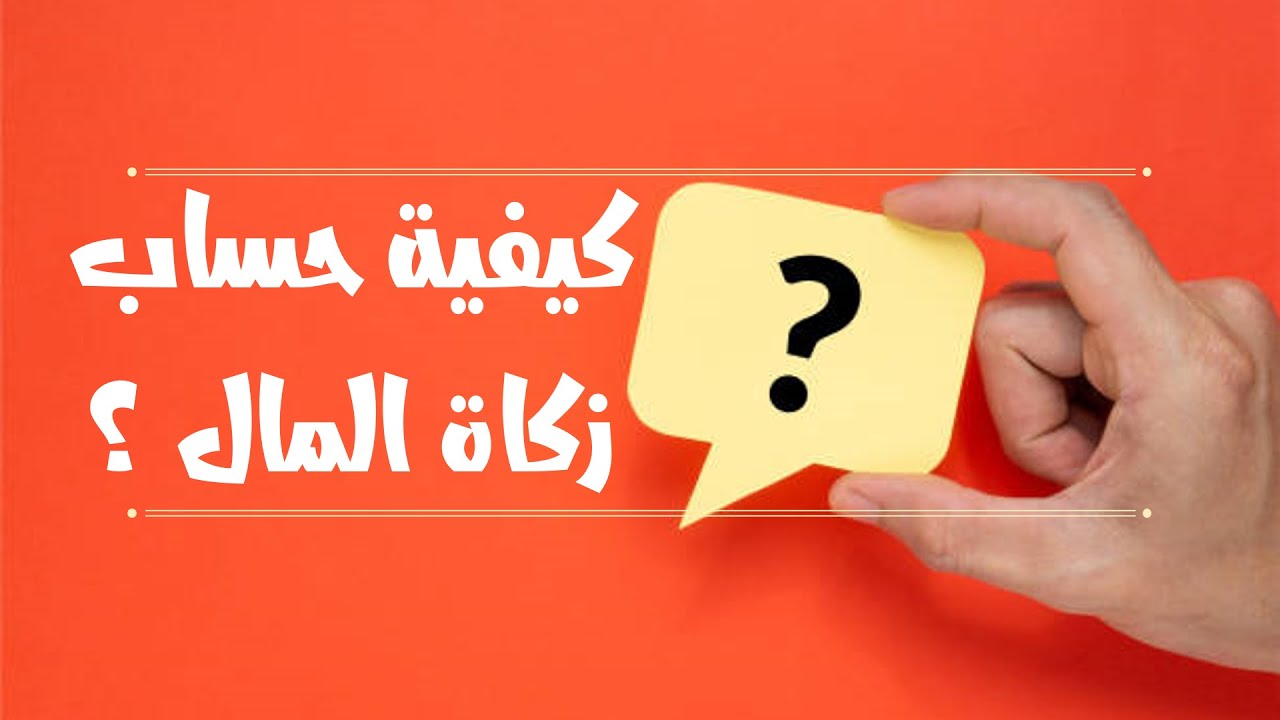 كيفية حساب زكاة المال