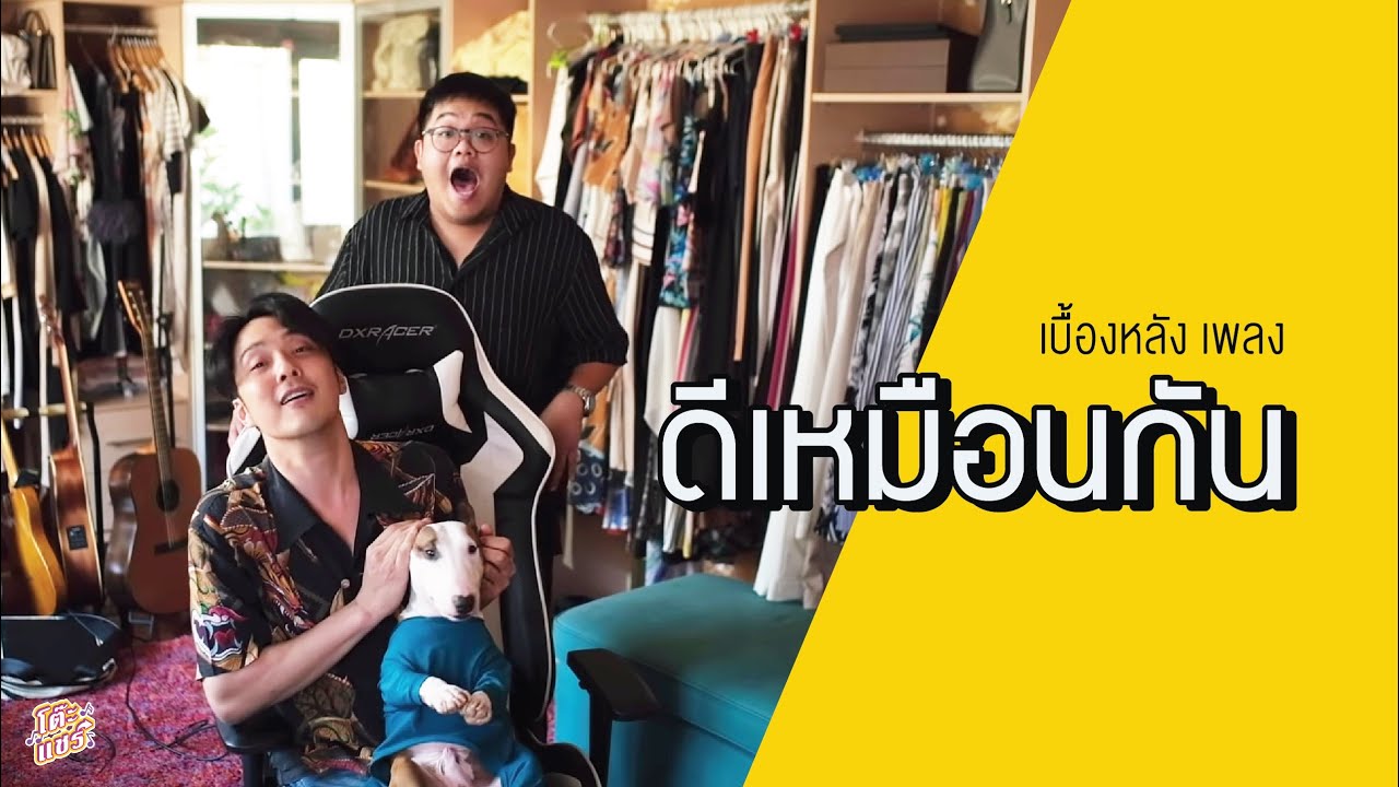 เบื้องหลัง โต๊ะแชร์ l ดีเหมือนกัน