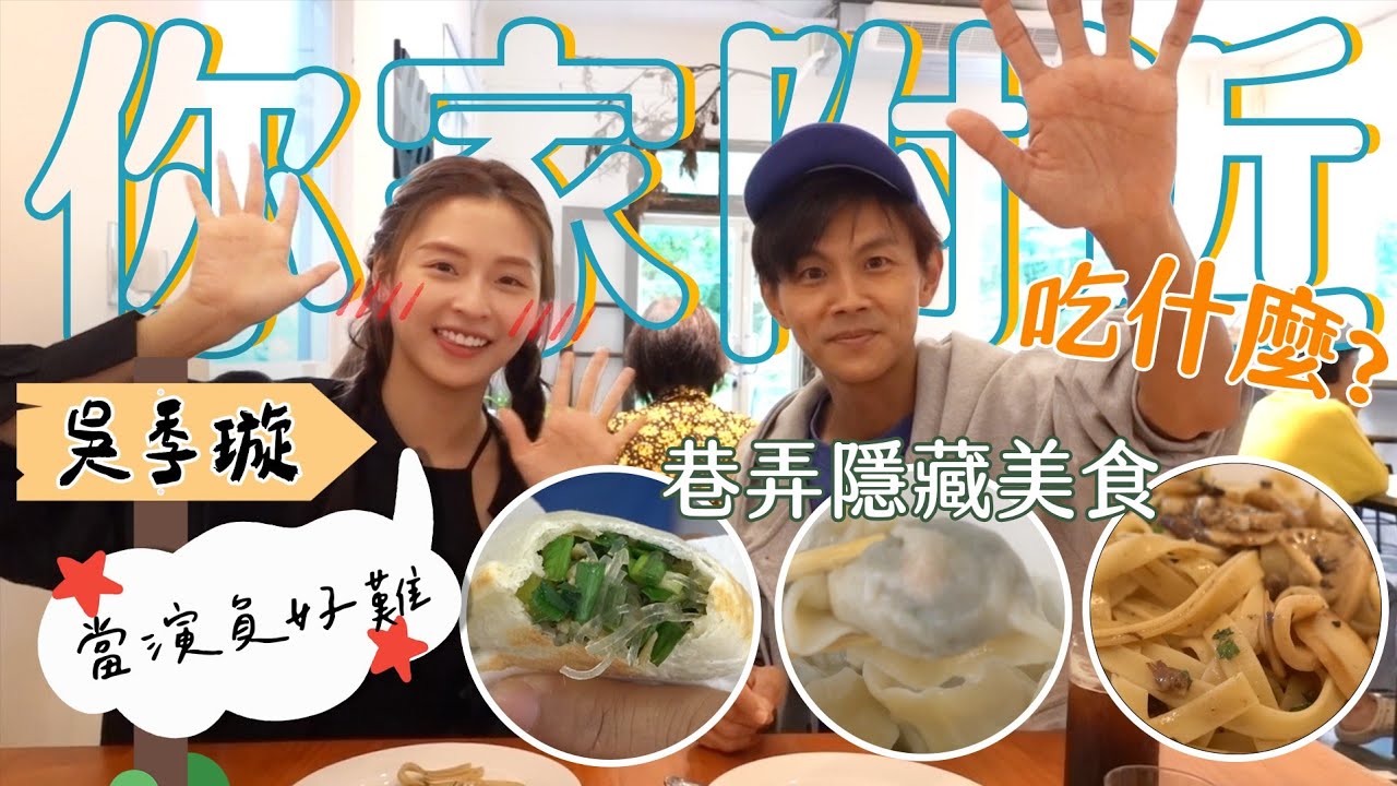 今天翔什麼 | 季璇搬入新家 淡水房價好入手!! | 新家缺的吸塵器 烘衣機 居然要阿翔和寶寶哥贊助? | 你家附近吃什麼你知道嗎? | 倉庫改建咖啡廳太有味道 連理髮廳 健身房都有 |