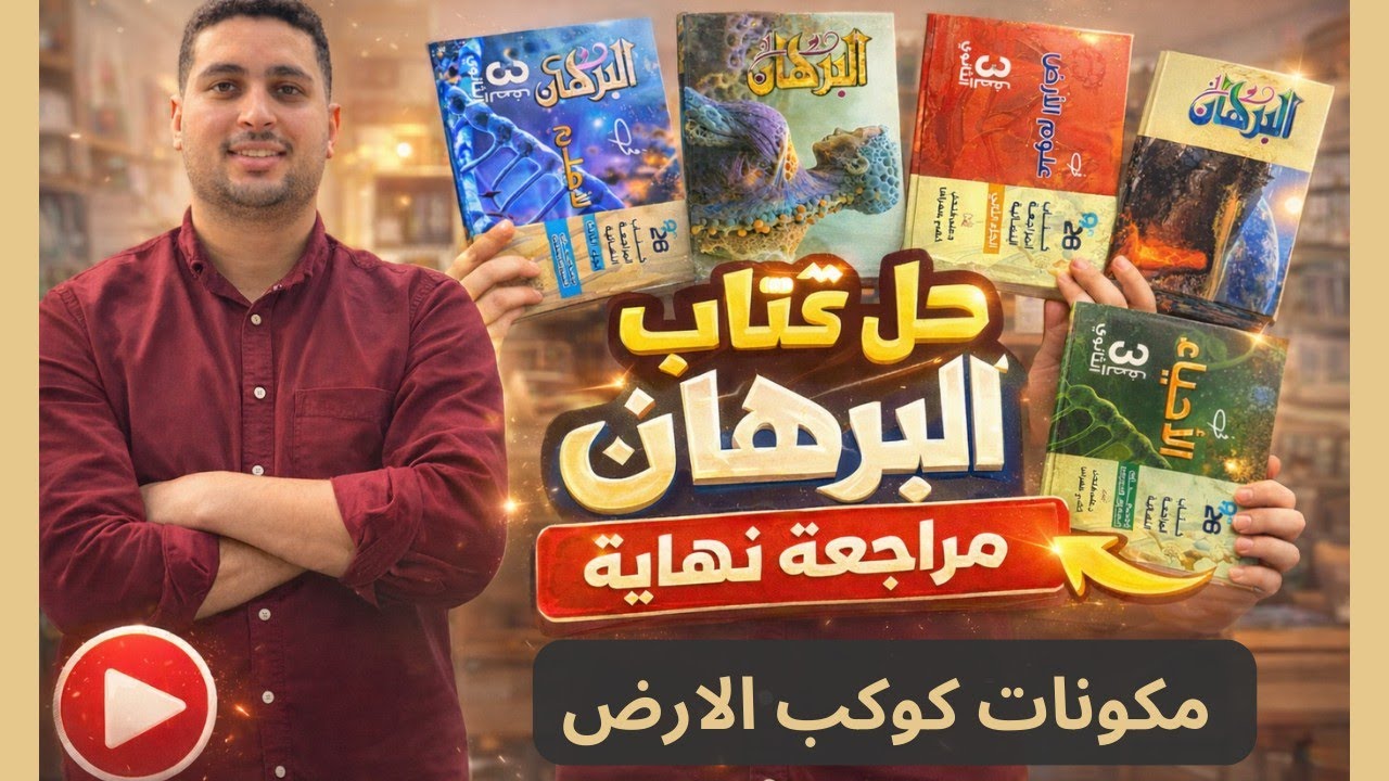 حل كتاب البرهان مراجعة نهائية 2026 | درس مكونات كوكب الأرض | جيولوجيا وعلوم الأرض تالتة ثانوي