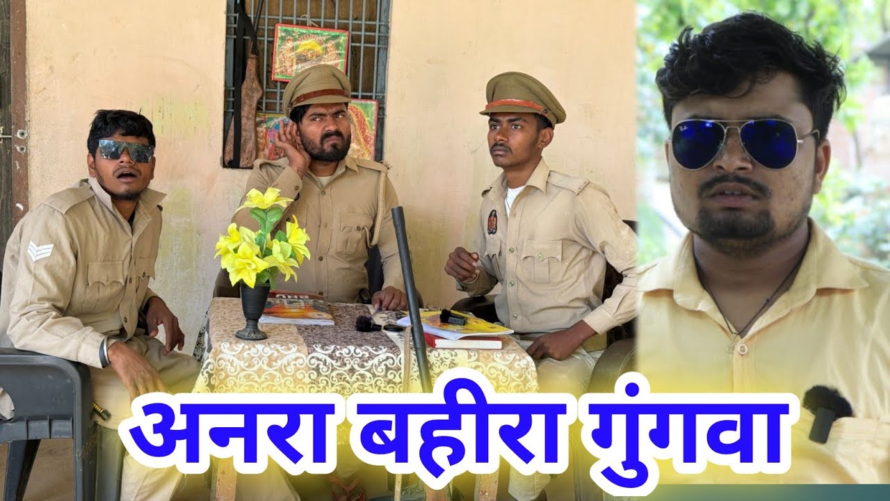 अनरा बहीरा गुंगवा 😃  || Umesh Nishad Comedy || Rupesh Comedy